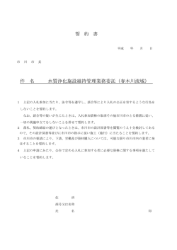 誓 約 書 件 名 水質浄化施設維持管理業務委託（春木川流域）