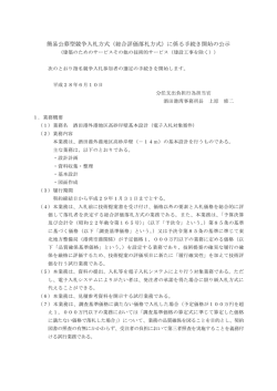 簡易公募型競争入札方式（総合評価落札方式）に係る手続き開始の公示