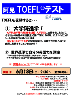 阿見キャンパスにてTOEFL-ITP試験（6/18）を実施します