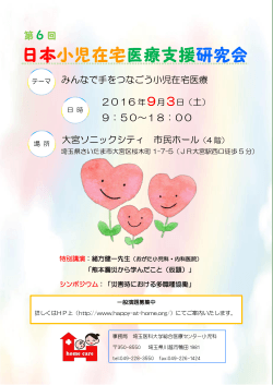 ポスターはこちらです - 乳幼児の在宅医療を支援するサイト ～日本小児