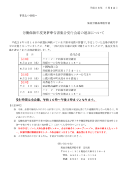 労働保険年度更新申告書集合受付会場の追加について