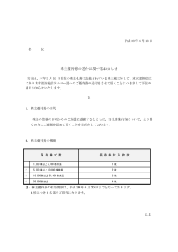 株主優待券の送付に関するお知らせ