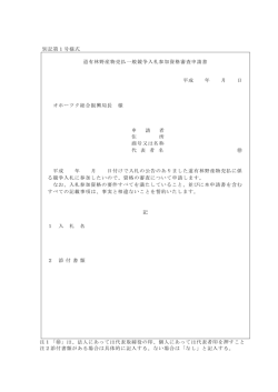 別記第1号様式 道有林野産物売払一般競争入札参加資格審査申請書
