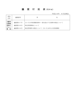 議案付託表（その4)（PDF形式：58KB）