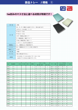 部品トレー J 規格 ①