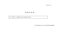 質 問 回 答 書 - 量子科学技術研究開発機構