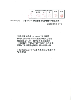 統括運行管理者からの事故防止資料 （2016/06/07）