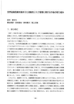 世界金融危機を踏まえた流動性リスク管理に関する今後の取り組み