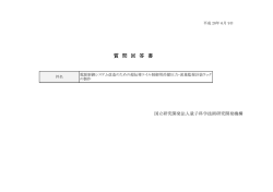 質問回答書 - 量子科学技術研究開発機構