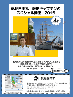 帆船日本丸 飯田キャプテンのスペシャル講座2016チラシ（表）