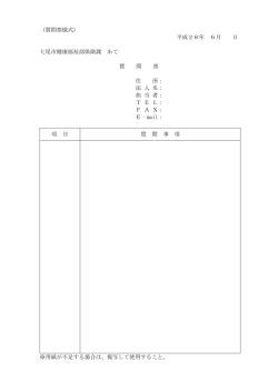（質問票様式） 平成28年 6月 日 七尾市健康福祉部保険課 あて 質 問 票