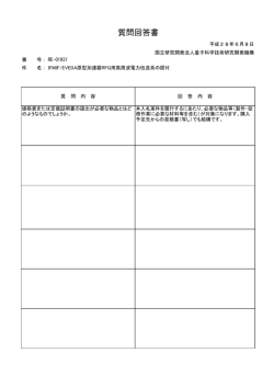 質問回答書 - 量子科学技術研究開発機構