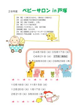 ベビーサロンin戸塚ポスター
