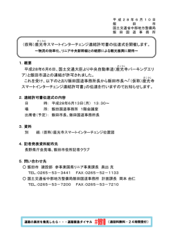 （仮称）座光寺スマートインターチェンジ連結許可書の伝達式を開催します