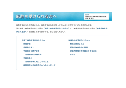 Page 1 麻酔を受けられる患者さんに、麻酔を受ける前に知っておいて
