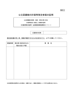 公立図書館の計画等策定参画の証明
