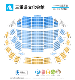 三重県文化会館 中ホール座席表 - Music