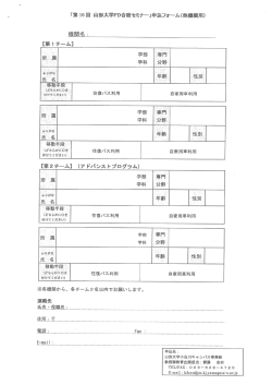 山形大学FD合宿セミナー申込書 ［PDF 255KB］