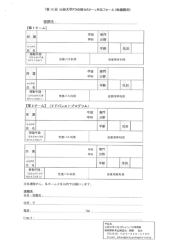 山形大学FD合宿セミナー申込書 ［PDF 255KB］