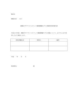 様式6 釧路市サテライトオフィス環境整備モデル事業補助金交付申請書
