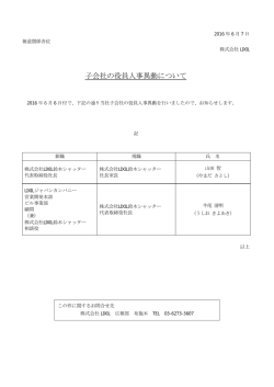 子会社の役員人事異動について - Cloudfront.net