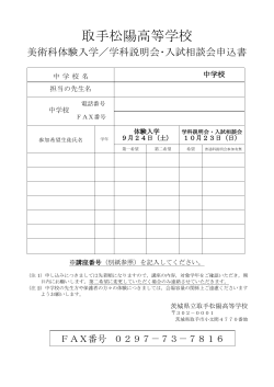 Page 1 取手松陽高等学校 美術科体験入学／学科説明会・入試相談会