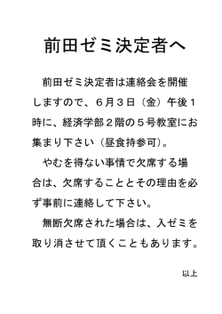 前田ゼミ決定者へ