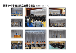 関本小中学校の創立を祝う集会 H28.5.15（日）