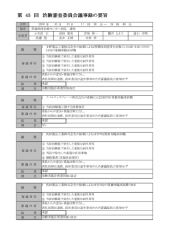 第45回議事録の要旨 - 茨城西南医療センター病院
