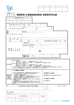 申 請 者 申 請 者 - トータルビューティ健康保険組合