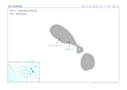 協力地域地図 セントクリストファー・ネーヴィス