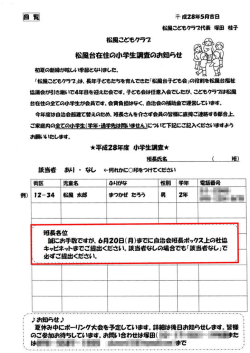 松風台在住の小学生調査のお知らせ