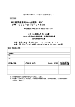 東北経済産業局中小企業課 宛て （FAX 022－215－9463）