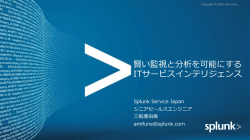 賢い監視と分析を可能にする ITサービスインテリジェンス