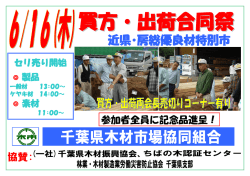 買方・出荷合同祭り 近県・房総優良材特別市が開催されます