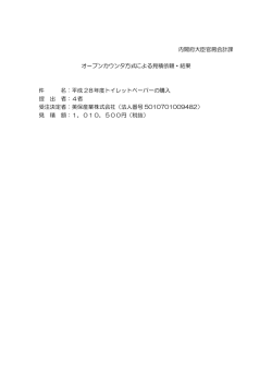 平成28年度トイレットペーパーの購入(PDF形式：34KB)