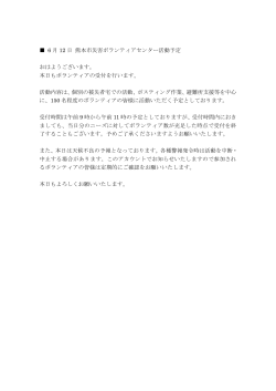 6 月 12 日 熊本市災害ボランティアセンター活動予定 おはようございます