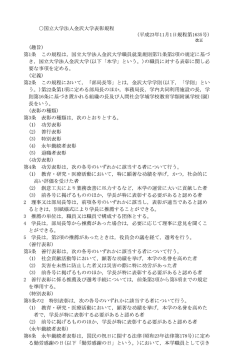 国立大学法人金沢大学表彰規程