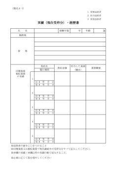 実績（現在受持分）・経歴書