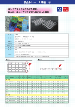 部品トレー S 規格 ①