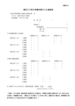 貸切バス等大学構内乗り入れ連絡表