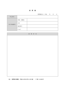 質問書（PDF：181KB）