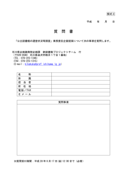 質 問 書