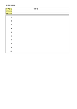 学校生活についての質問 記入用紙