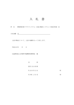 入 札 書 - 公益財団法人 計算科学振興財団