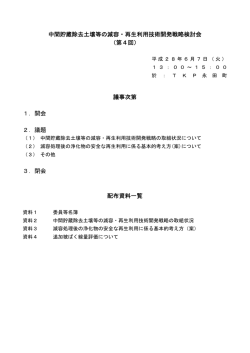 中間貯蔵除去土壌等の減容・再生利用技術開発戦略検討会 （第4回
