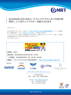 2016年6月13日にBS12「ドランクドラゴンのバカ売れ研