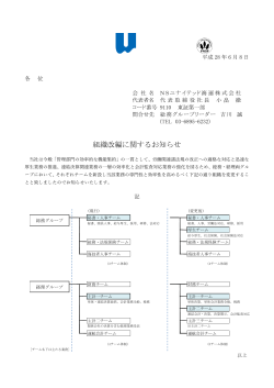 組織改編に関するお知らせ - NSユナイテッド海運株式会社