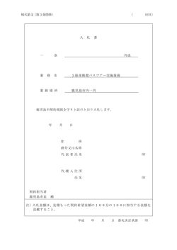 入 札 書 一 金 円也 業 務 名 3資産循環バスツアー実施業務 業 務 場 所