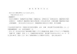 落 札 者 等 の 公 示 次のとおり落札者等について公示します。 平成 28